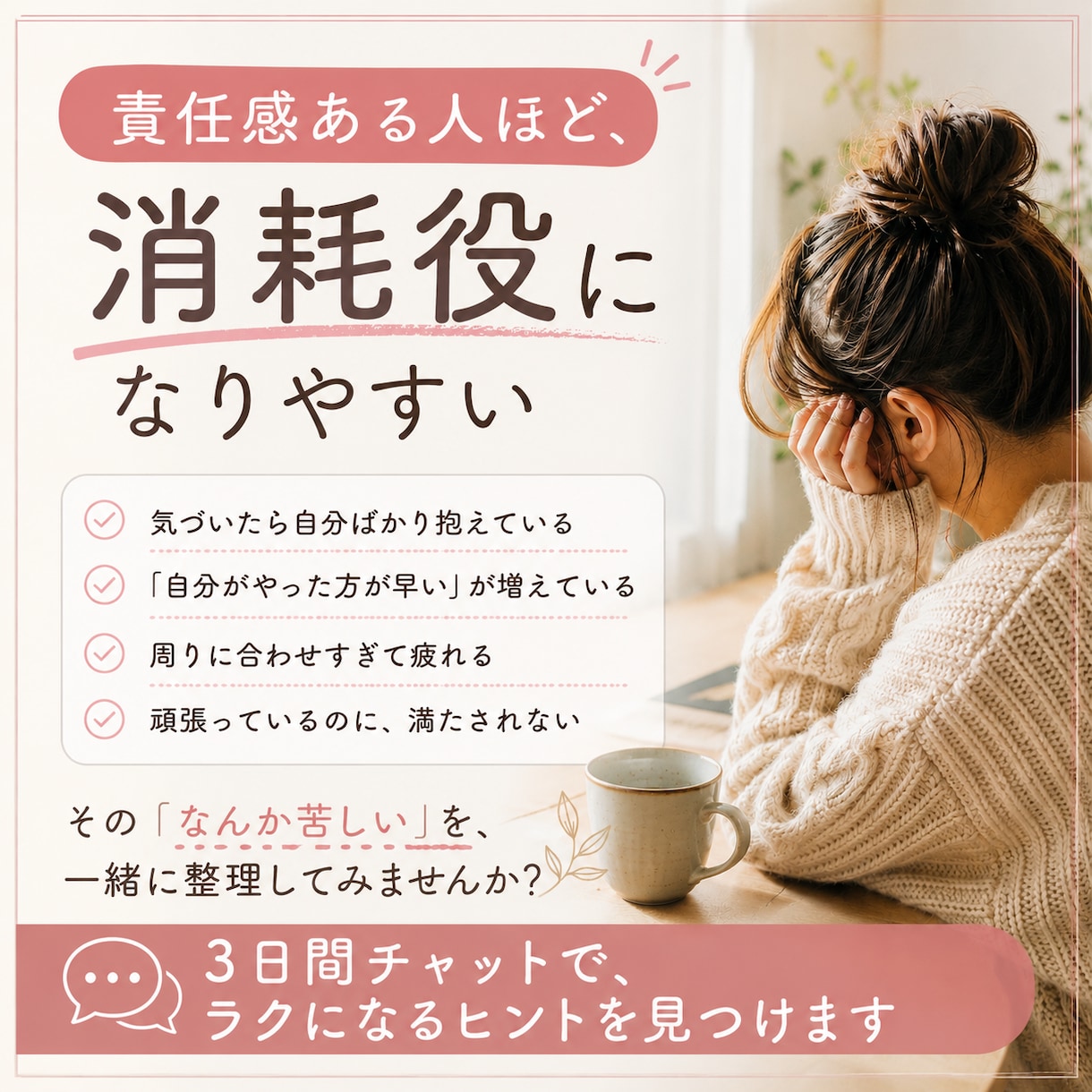 私がやった方が早い、で疲れた頭を整理します 3日間チャットで、あなたの考えと気持ちを一緒に整理します イメージ2