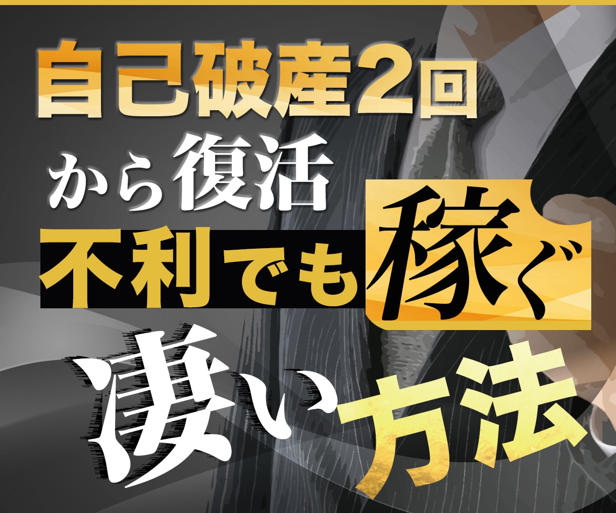 二度の自己破産から【不利でも稼ぐ凄い方法】教えます ■■【7月限定｜大特価対象】35,000円→26,000円 イメージ1