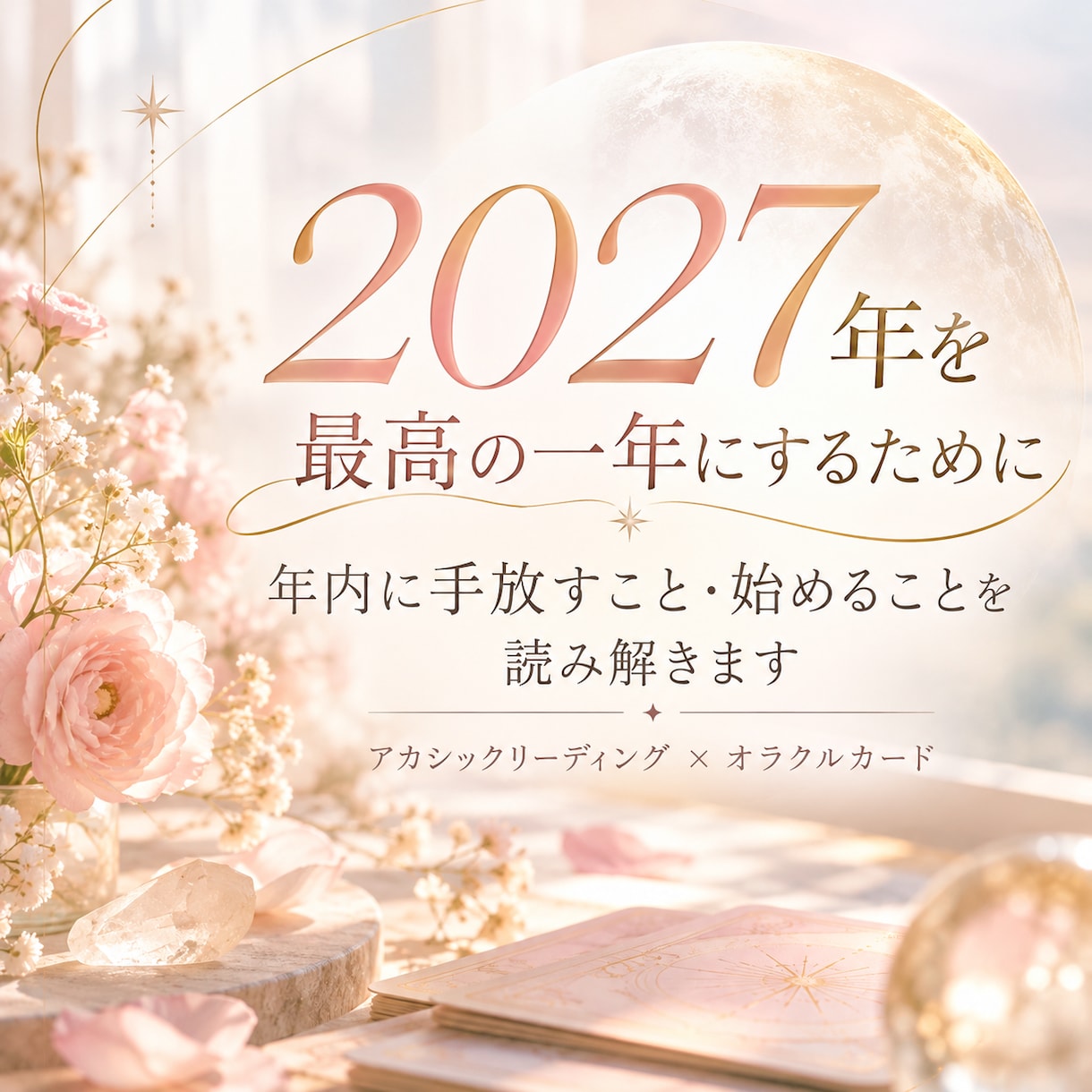 2027年に向けて手放すこと・始めることを占います 最高の一年を迎えるために、あなたに必要なメッセージをお届け。 イメージ1