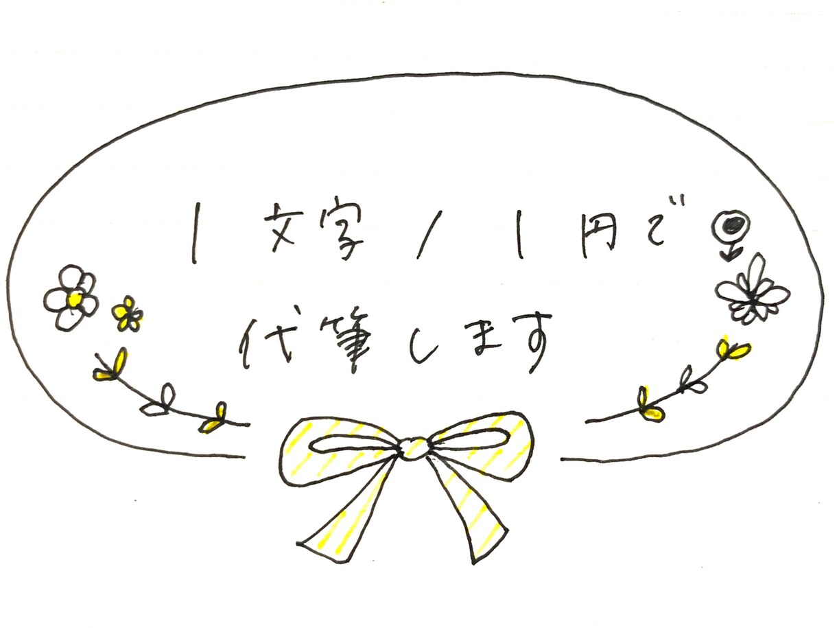 手書きメッセージ、履歴書など代筆承ります 綺麗すぎない文字で心のこもったお手紙やカード送りませんか？ イメージ1