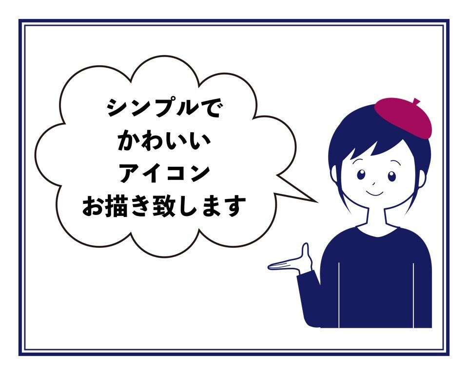 シンプルでかわいいアイコン描きます お手頃価格！！ai納品も可能！！ イメージ1