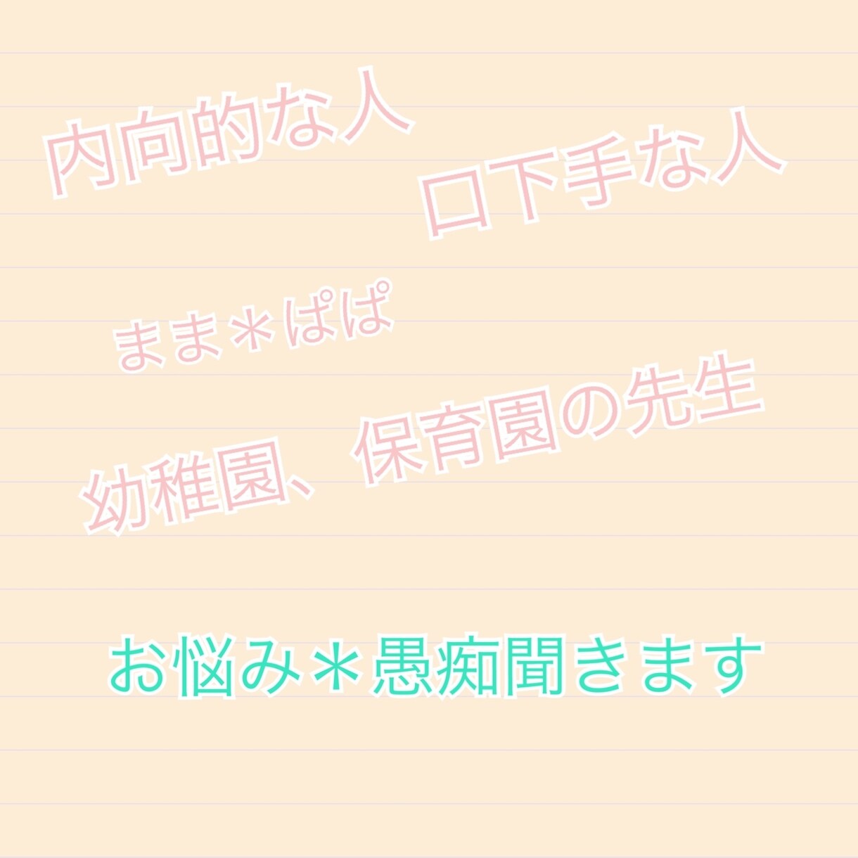 保育関係、子育ての愚痴、悩み！聞きます 先生、ママ、パパ！ちょっとスッキリしたくないですか？ イメージ1