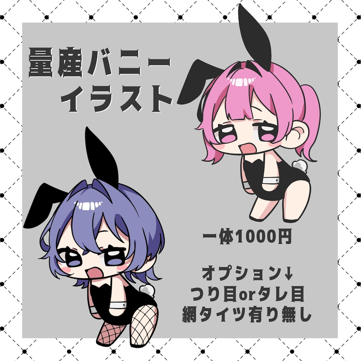 ミニキャラバニーを制作します オリキャラをミニキャラバニーに描きあげます イメージ1