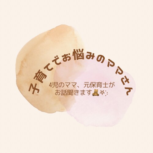 子育てでお悩みのママさん。相談のります どんな悩みでも気持ちに寄り添ってお答えします。 イメージ1