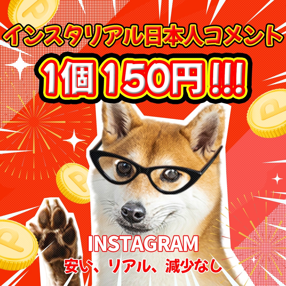 インスタ 運用 日本人 コメント 10個 増します ⭐ 保証付 ⭐ Instagram ⭐ SNS ⭐ 運用 ⭐ イメージ10