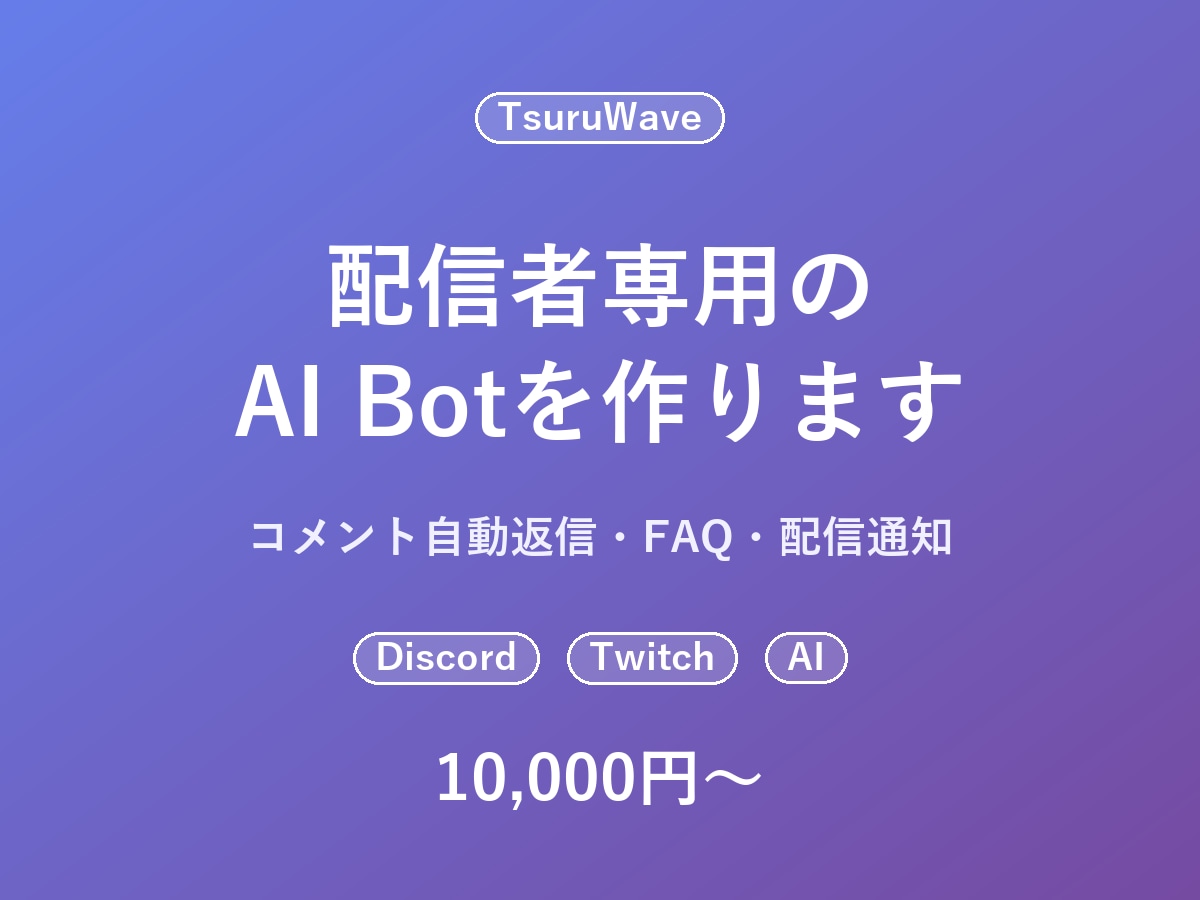 配信者向けのAI Botを作ります コメント自動返信・FAQ・配信通知をあなた仕様で イメージ1