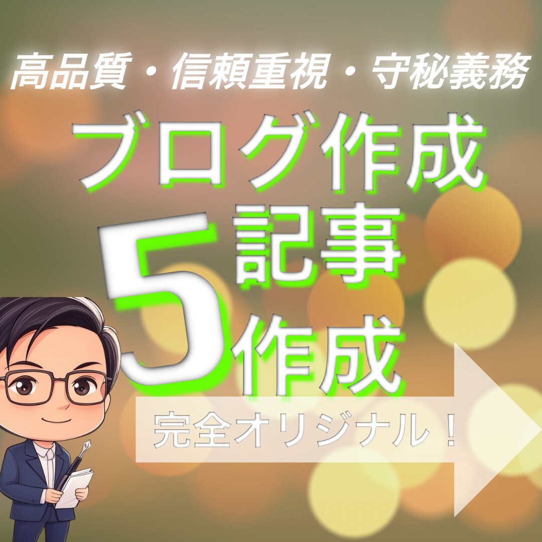 限定割引✨SEOに強いブログ記事5本執筆します 検索流入UP！割引期間中に是非ご購入下さい✨ イメージ1