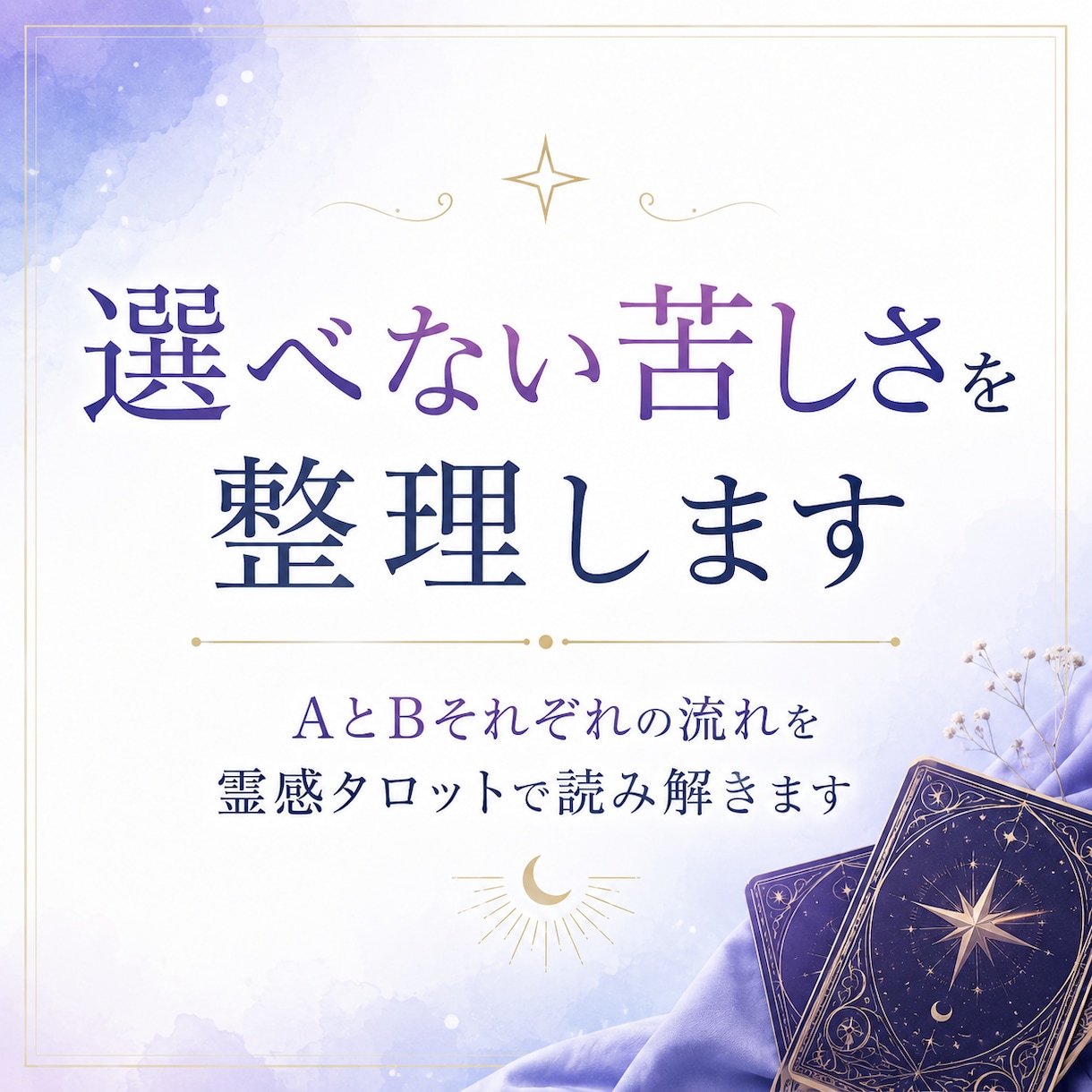 どちらを選べばいいか迷う理由を視ます AとBの流れを比較しながら納得できる選択へ導きます イメージ1