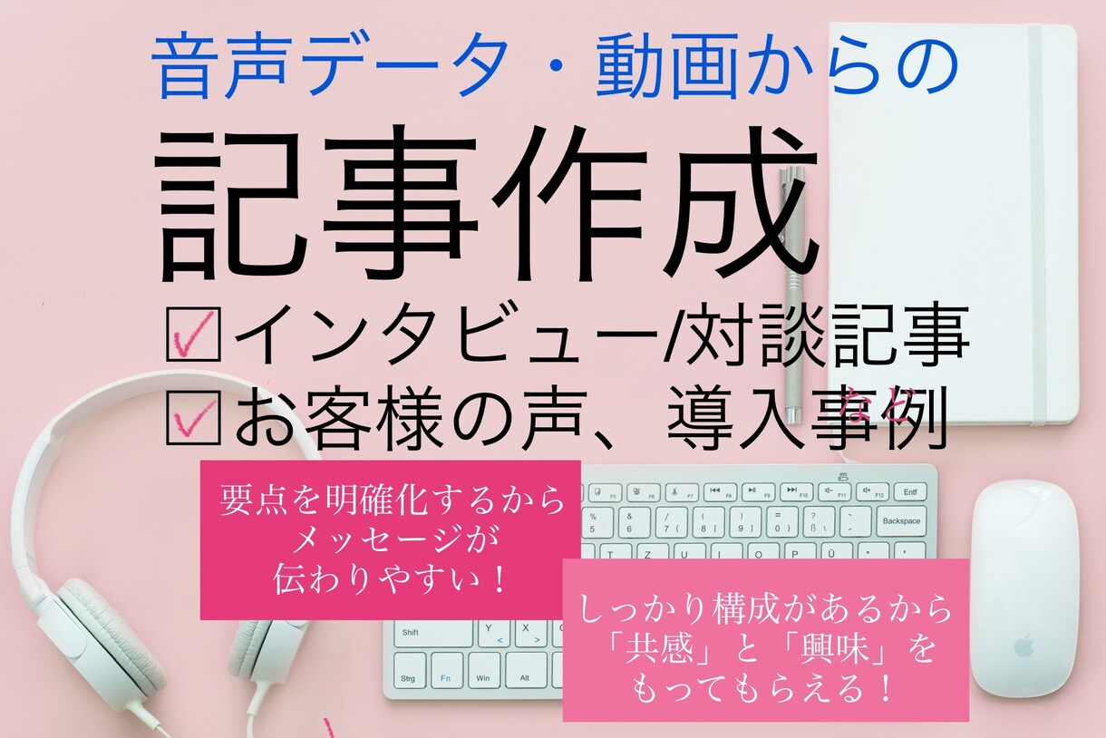 音声データ・動画から記事作成します 現役ライターが読みやすく伝わりやすい上質な記事を作成 イメージ1