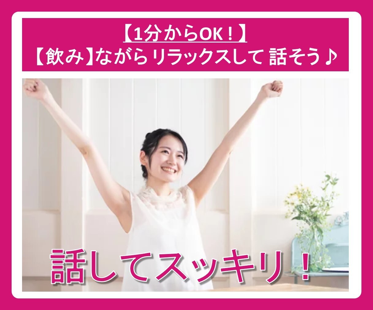 リラックス♪ほろ酔い気分【飲み】ながらお喋りします 人恋しい！ストレス発散！祝い酒！いい気分！晩酌のお供します♪ イメージ9