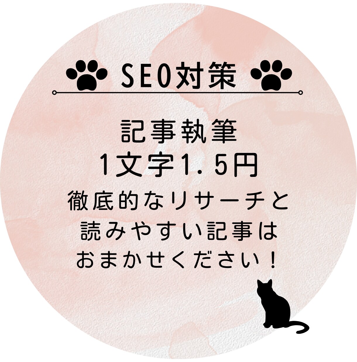 SEO対策重視！1文字1.5円で記事執筆いたします あなたの想いをカタチに。文章のお悩み、解決します！ イメージ1