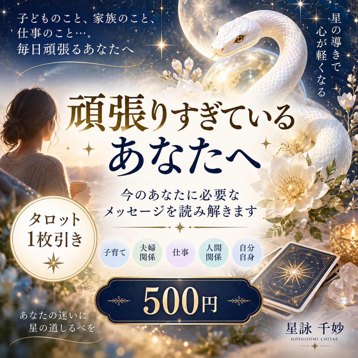 頑張りすぎているあなたの今をタロットで読み解きます 頑張るあなたの心をタロットで優しく整えます イメージ1