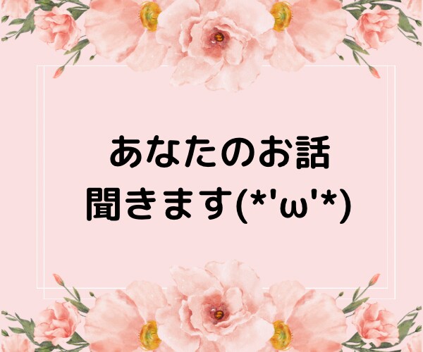 経験豊富と言われる私が話を聞きます あなたが前向きになれるよう一緒に考えます イメージ1
