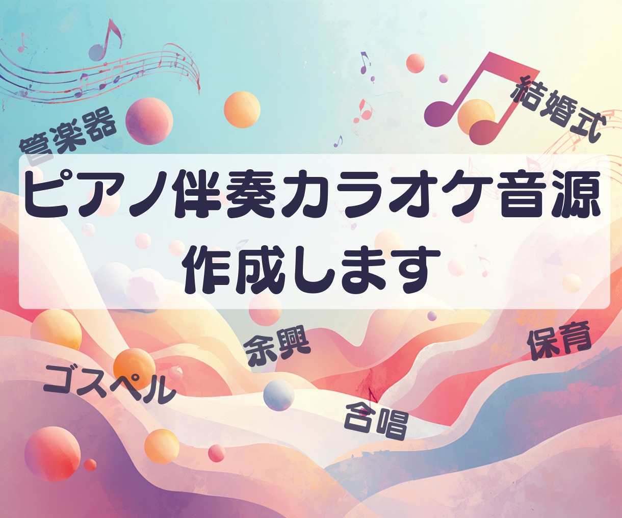 ピアノ伴奏カラオケ音源を作成します 歌・楽器・イベントに使えるピアノ伴奏音源 イメージ1