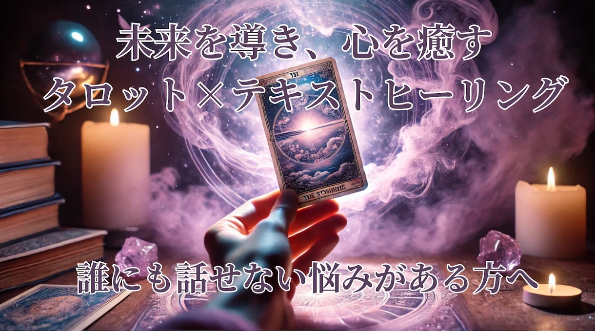 霊感タロットとテキストヒーリングで心を癒します 誰にも言えない悩みがある方のための鑑定です イメージ1
