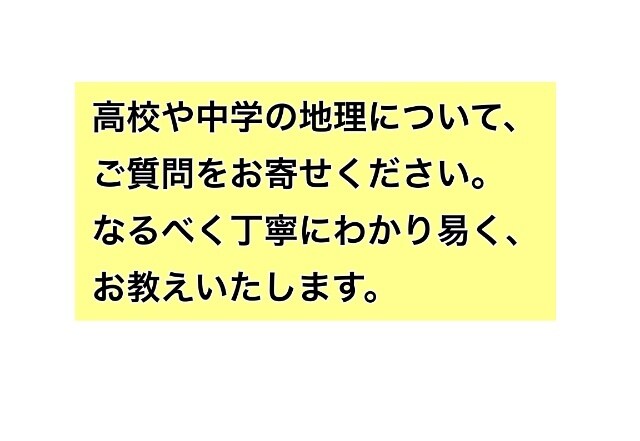 高校や中学の地理をお教えいたします 高校や中学の地理をお教えいたします。丁寧にお伝えします。 イメージ1