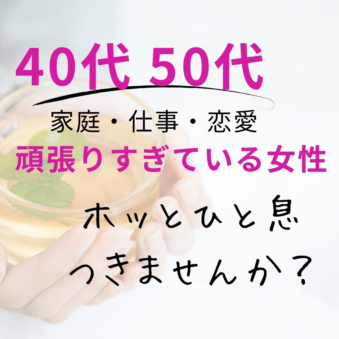 40代50代女性のお悩み聴きます 人生の転機で揺れる心に寄り添います。 イメージ1