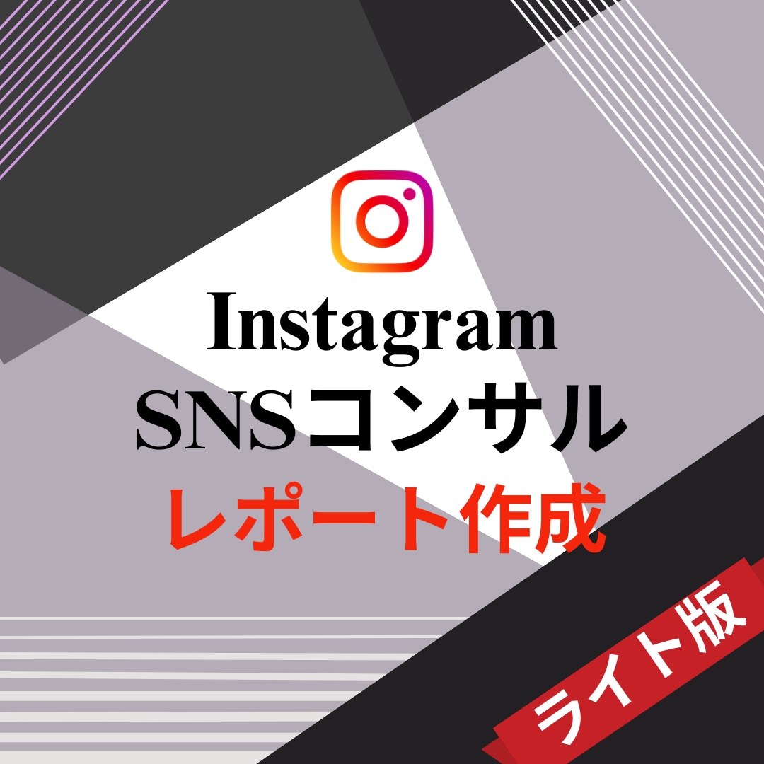 インスタアカウントの課題解決・集客コンサルします 【30Pレポート】お手軽にSNSコンサルを受けたい方に！ イメージ1