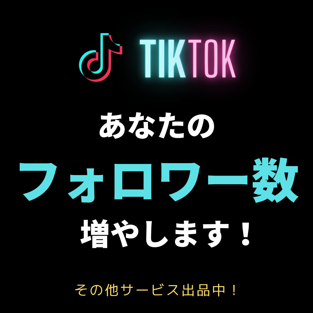 あなたのTikTokアカウント拡散します TikTokでおすすめ上位に上がってこよう！ イメージ1