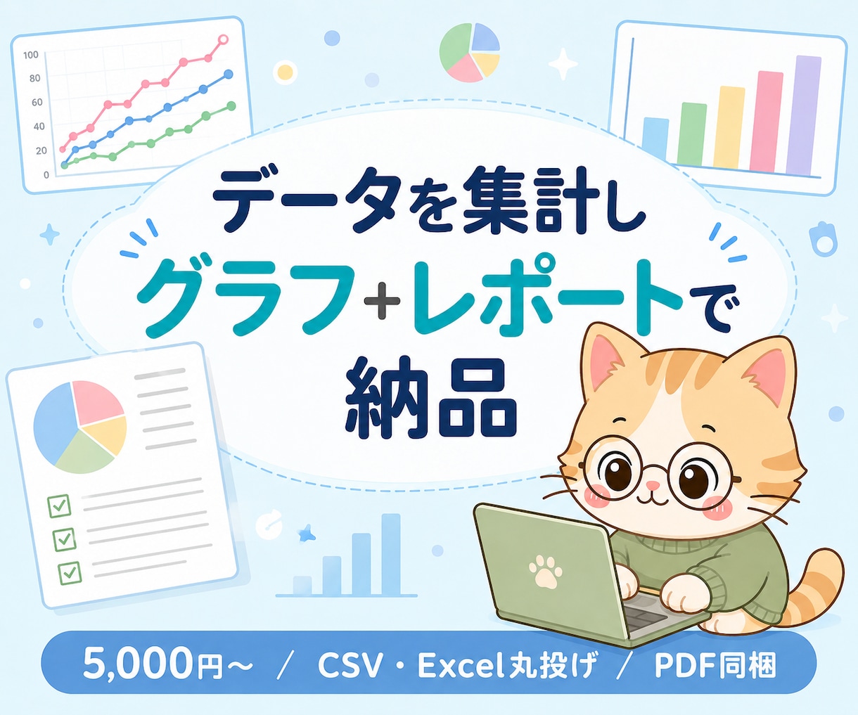 データを集計しレポート化します CSV・Excelからグラフ+PDF納品 イメージ1