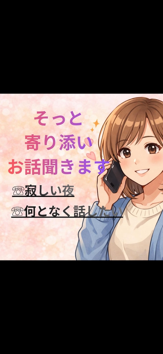 まったり、ゆっくりお話聞きます 寂しい夜、眠れない時、安心できる会話時間を。 イメージ3