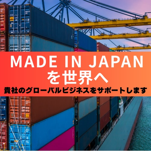 貿易（輸出）ビジネス相談を30日間承ります 貴社のグローバルビジネス展開　一歩前進をお手伝いいたします！ イメージ1