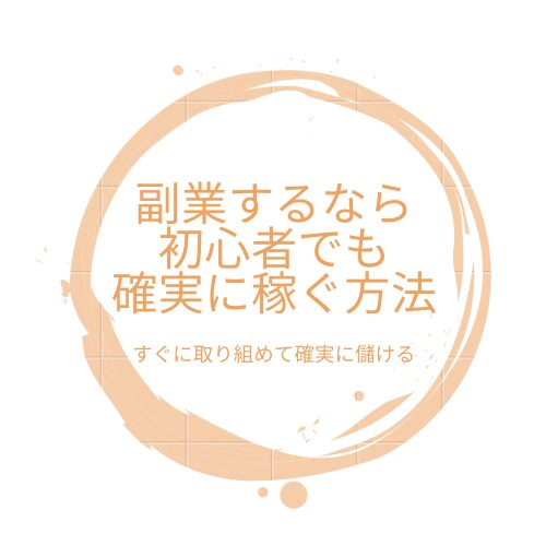 副業をやりたいとお考えの方に！具体事例を暴露します 初心者が失敗しないためのネットビジネスの裏と成功手順をご提供 イメージ1