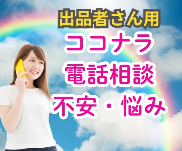 出品者さん★お悩み・不安・愚痴なんでも聴きます 電話相談待機の不安/出品者ならではの悩み/この悩み聞いて！ イメージ1