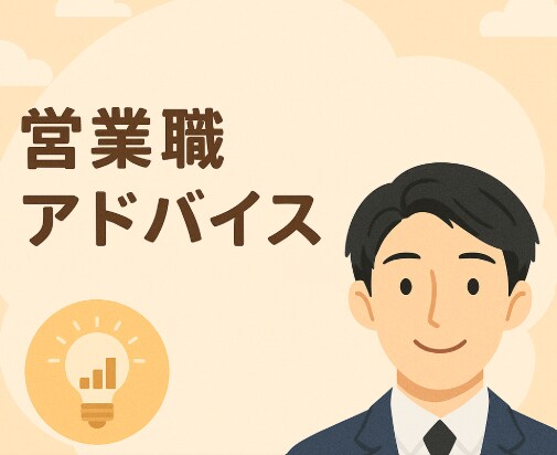 転職アドバイス／面接官の立場からアドバイスします 採用担当しております／キャリアコンサルタント資格有 イメージ1