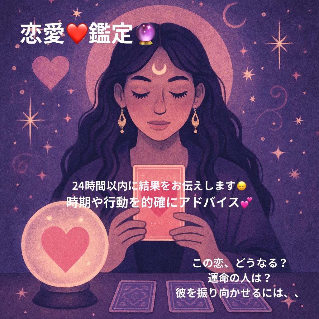24時間以内にあなたの恋愛を透視鑑定します あなたの恋愛を深く読み解く「透視鑑定」 イメージ1