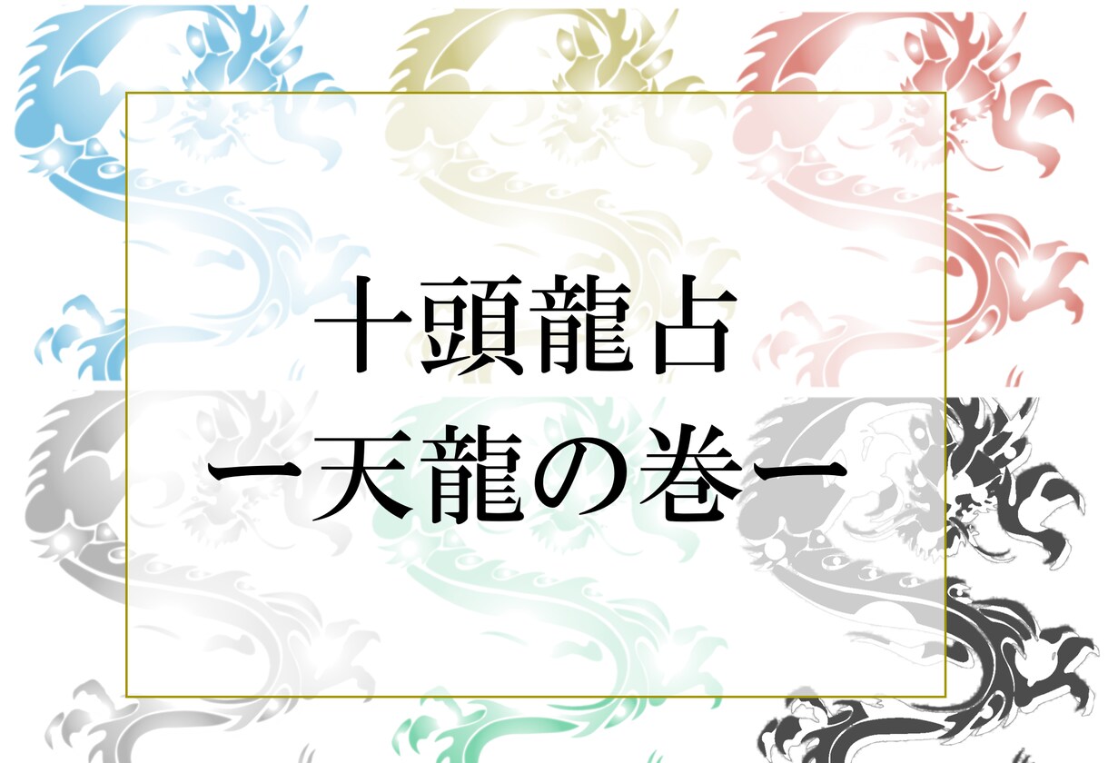 あなたを守護する龍をリーディングします あなたにはどんな龍がついている？十頭龍占ー天龍の巻ー イメージ1
