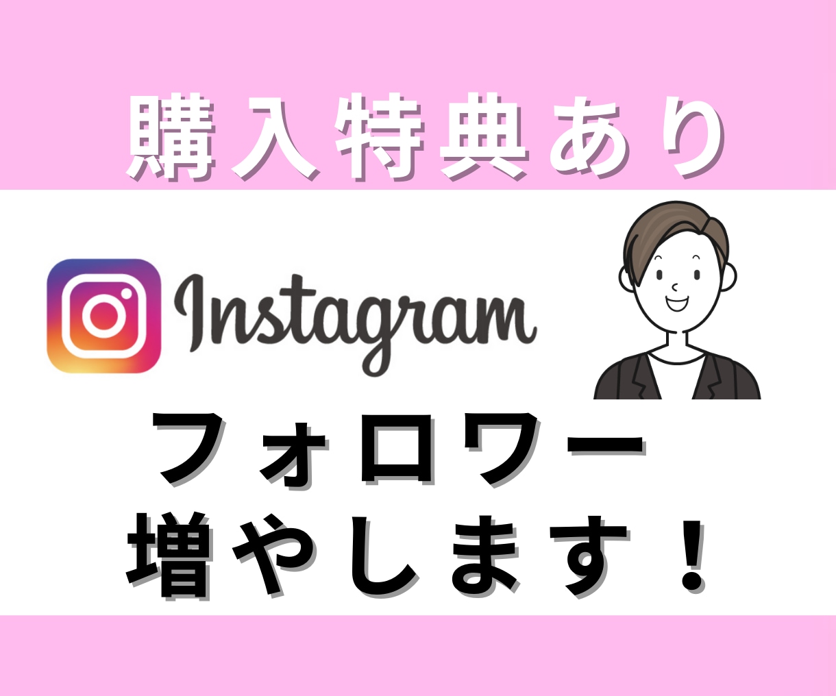 インスタのフォロワーを2000人 増やします 保証あり！無料のご購入特典あり！