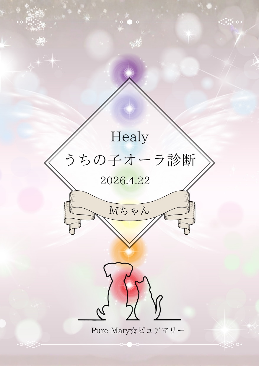モニター募集★うちの子のオーラ診断＆波動調整します Healyでペットちゃんの今のエネルギー状態を分析 イメージ4