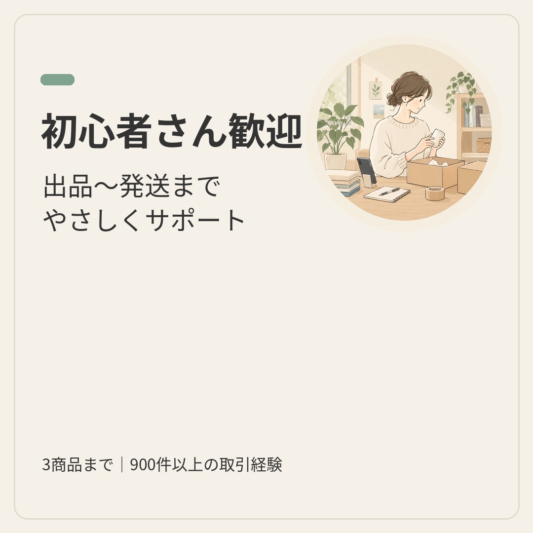 メルカリ初心者さんへ｜出品〜発送をサポートします 全然わからない方も大歓迎です。 イメージ1