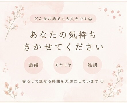 なんとなく誰かと話したい夜、お話聞きます 否定やアドバイスはせず「安心して話せる時間」を提供します！ イメージ2
