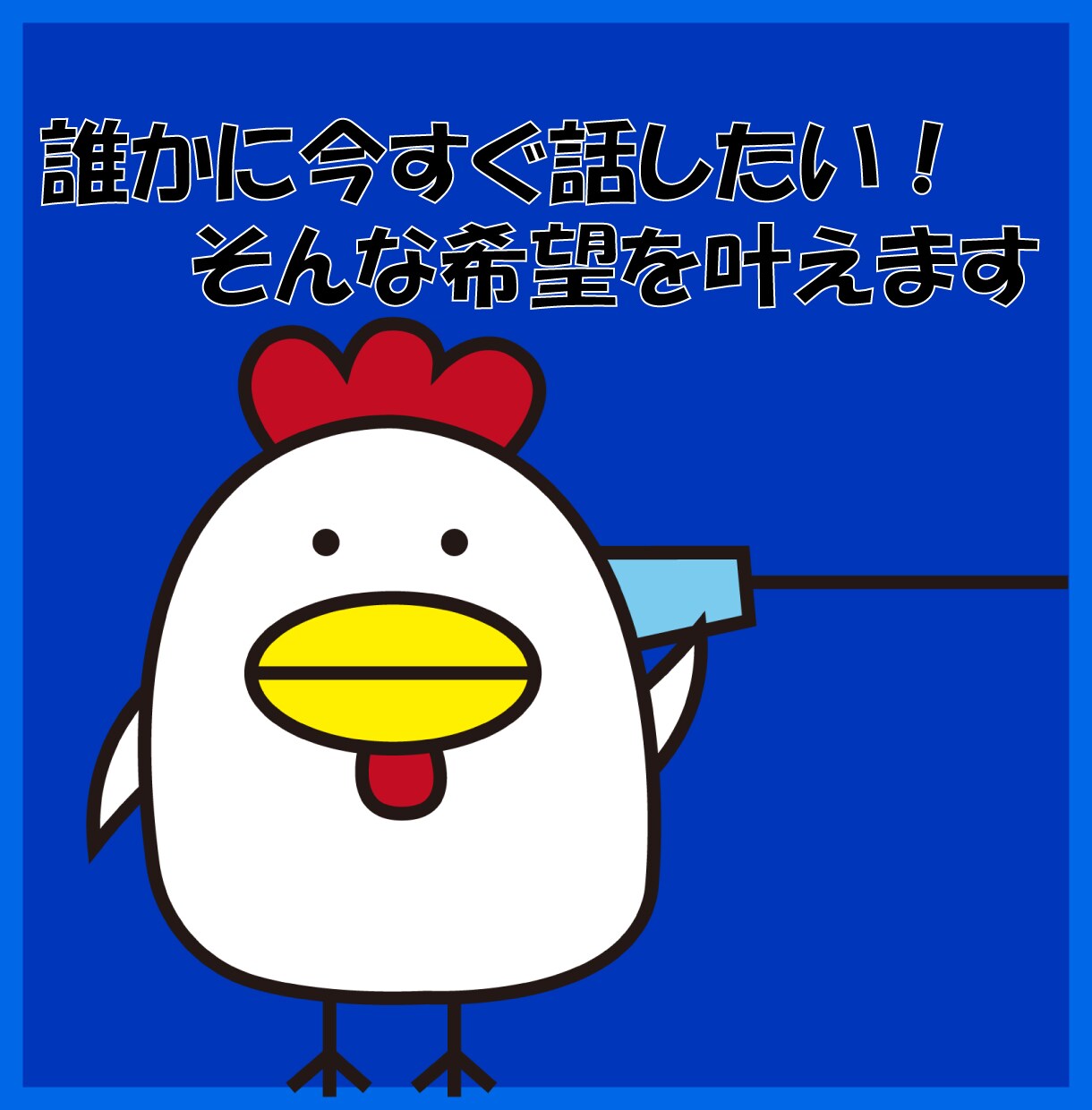 何気ない雑談から、深刻なお悩みまで、何でも聞きます 誰かと話したい！そんな時にご利用ください。 イメージ1