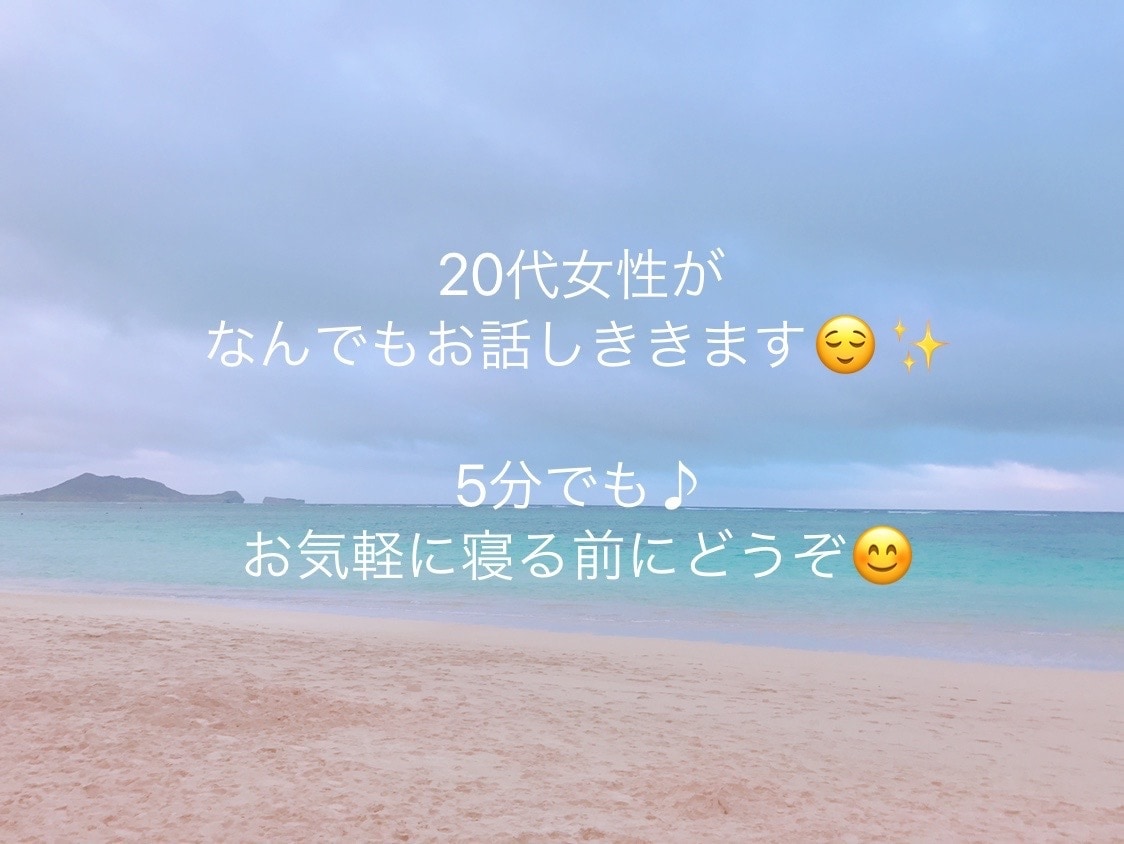 寝る前に誰かとちょこっと話したいを叶えます 20代女性が愚痴でも今日あった出来事でもお話し相手になります イメージ1