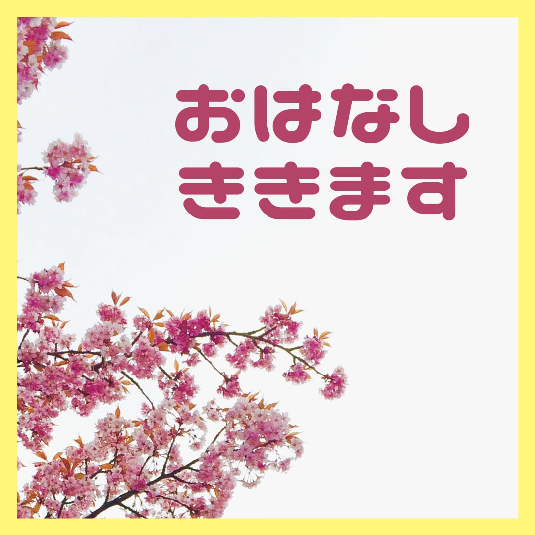 チャットで１日お悩みききます なんでもお話しできます！愚痴、悩みなど！ イメージ1