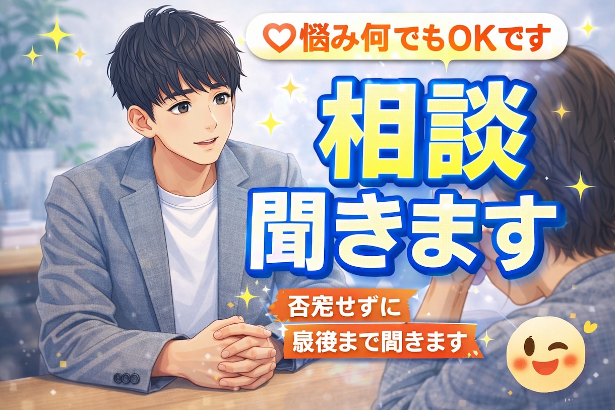 気軽に悩み相談、恋愛、学生の悩み聞きます どんな悩みでも最後まで真剣に聞きます！ イメージ1