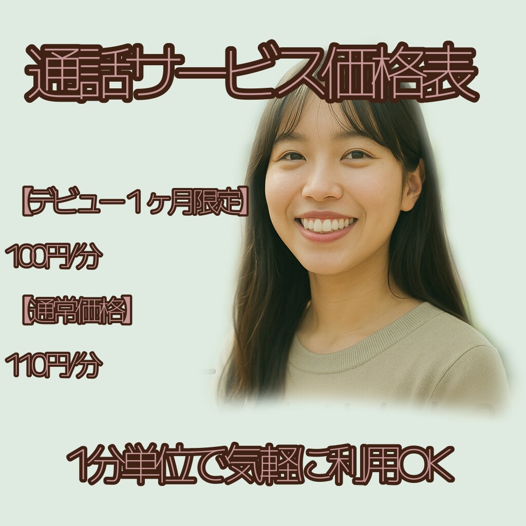 広島育ち×社会人1年目の私が、優しくお話聞きます 誰かに話したいこと、私に聞かせてください。 イメージ1