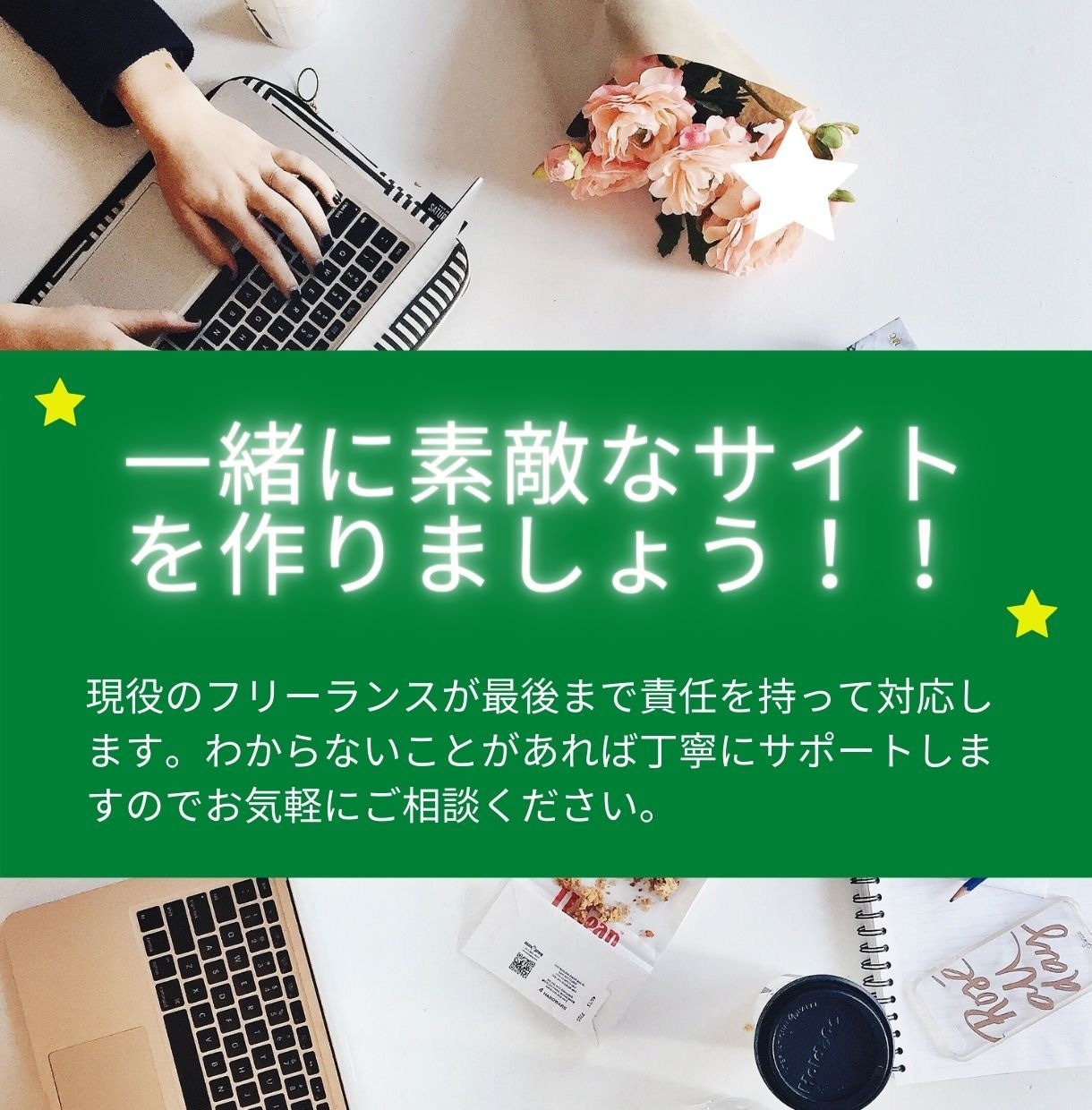 お客様でも管理しやすいホームページ制作します 一緒に素敵なサイトを作りましょう！ イメージ1