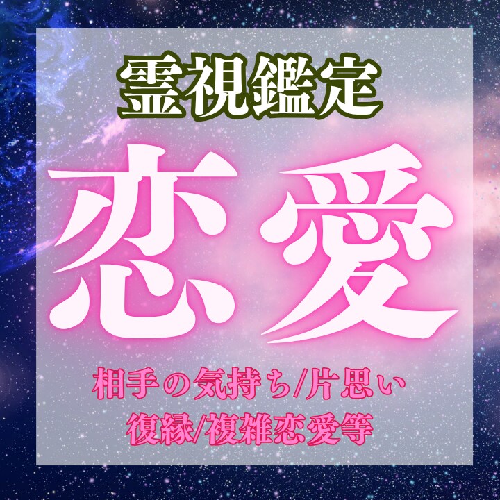 霊視であなたの恋愛を鑑定いたします 宇宙が教えてくれるお相手の今の気持ち イメージ1