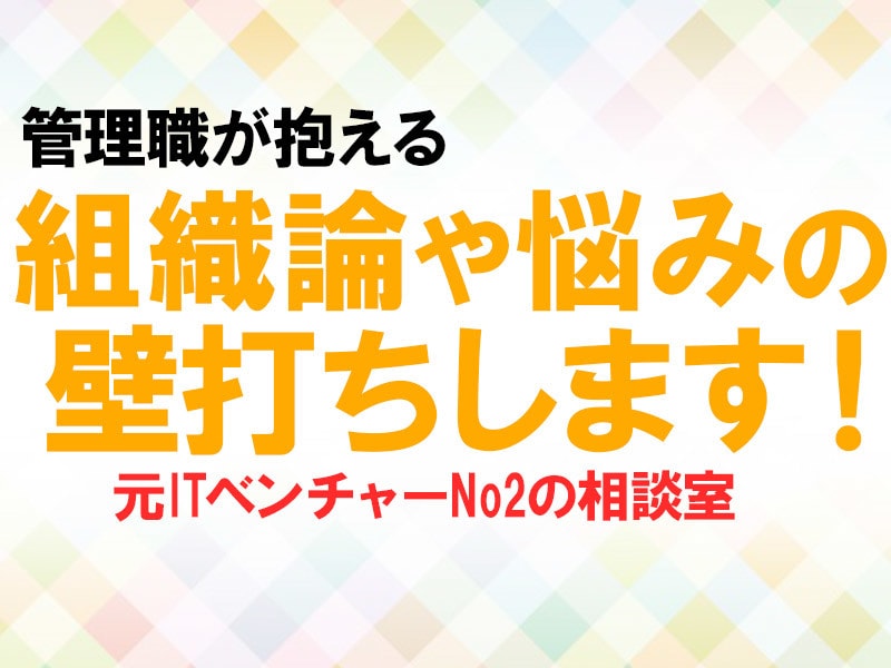 元経営者が人間関係・組織・事業の悩みを壁打ちします 元ITベンチャーのNo2が人間関係、方向性など相談に乗ります イメージ1