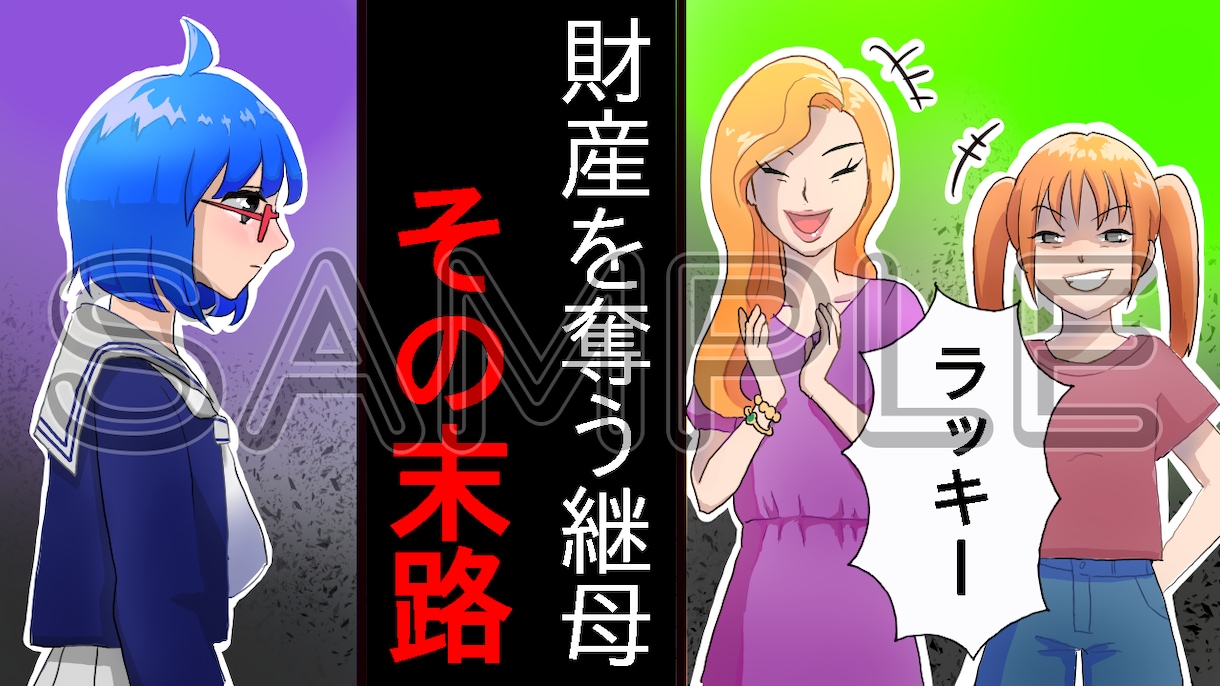 興味を引くYoutubeのサムネイラストを描きます スカッと系などのマンガ動画やVyond動画に最適です。 イメージ7