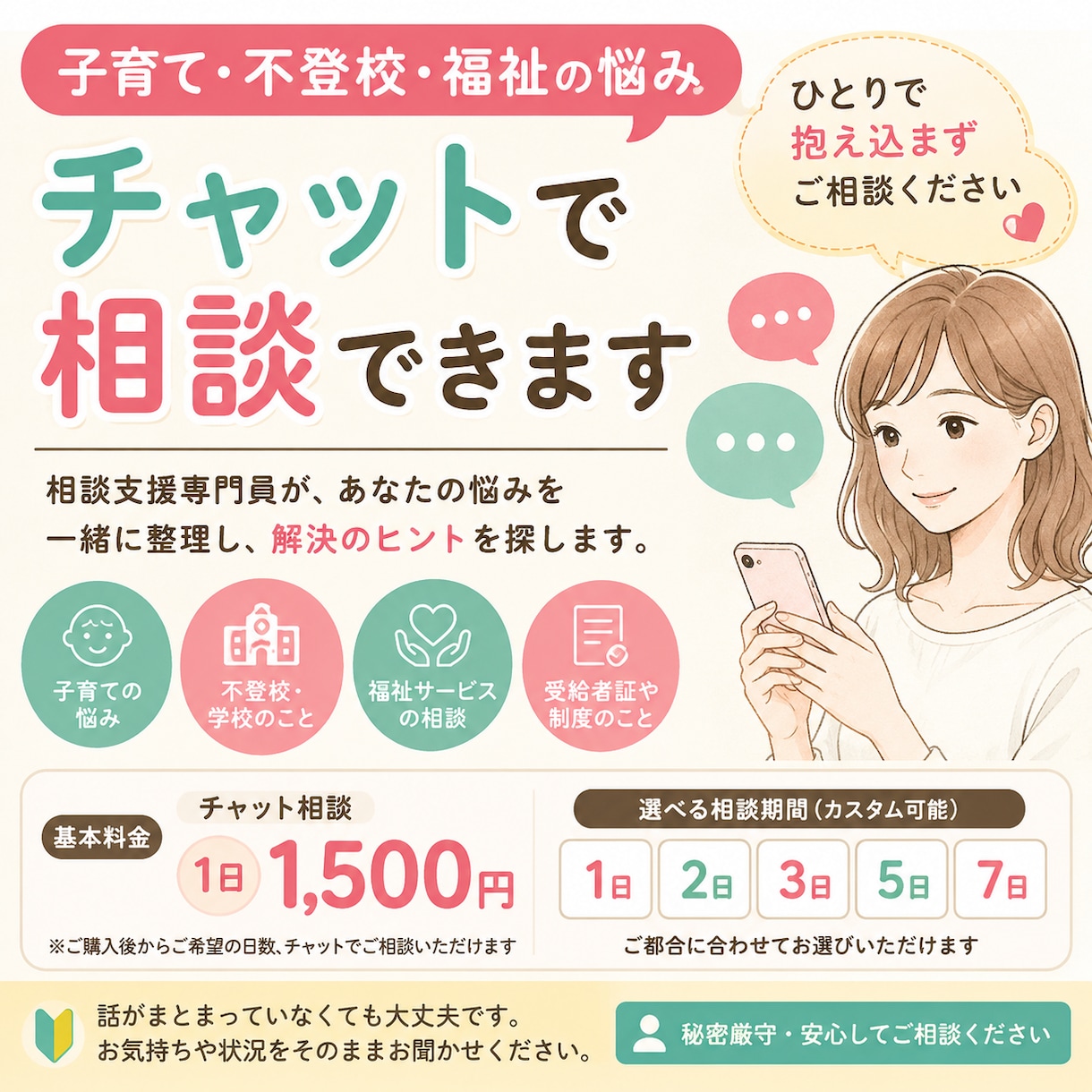 福祉や子育てのお悩みをチャットで相談できます 相談支援専門員が、あなたのお悩みを一緒に整理します イメージ1