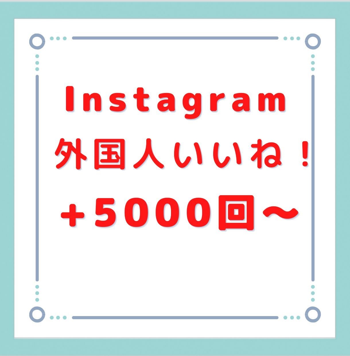 インスタ外国人のいいね+5000回拡散します 12月までは赤字価格で出品しております！ イメージ1