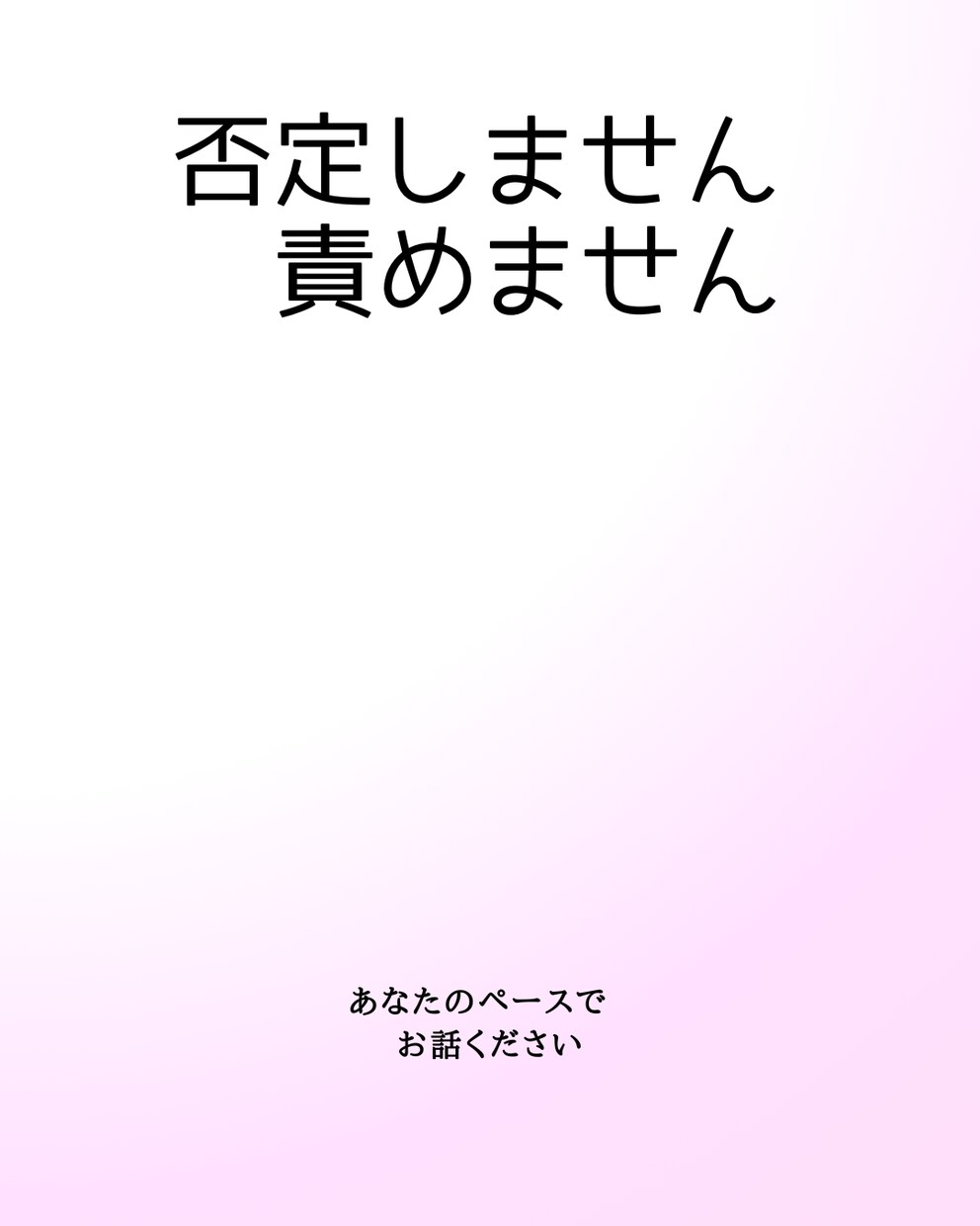 誰にも言えない悩み、優しく受け止めます 安心して話せる、否定しない場所です イメージ2