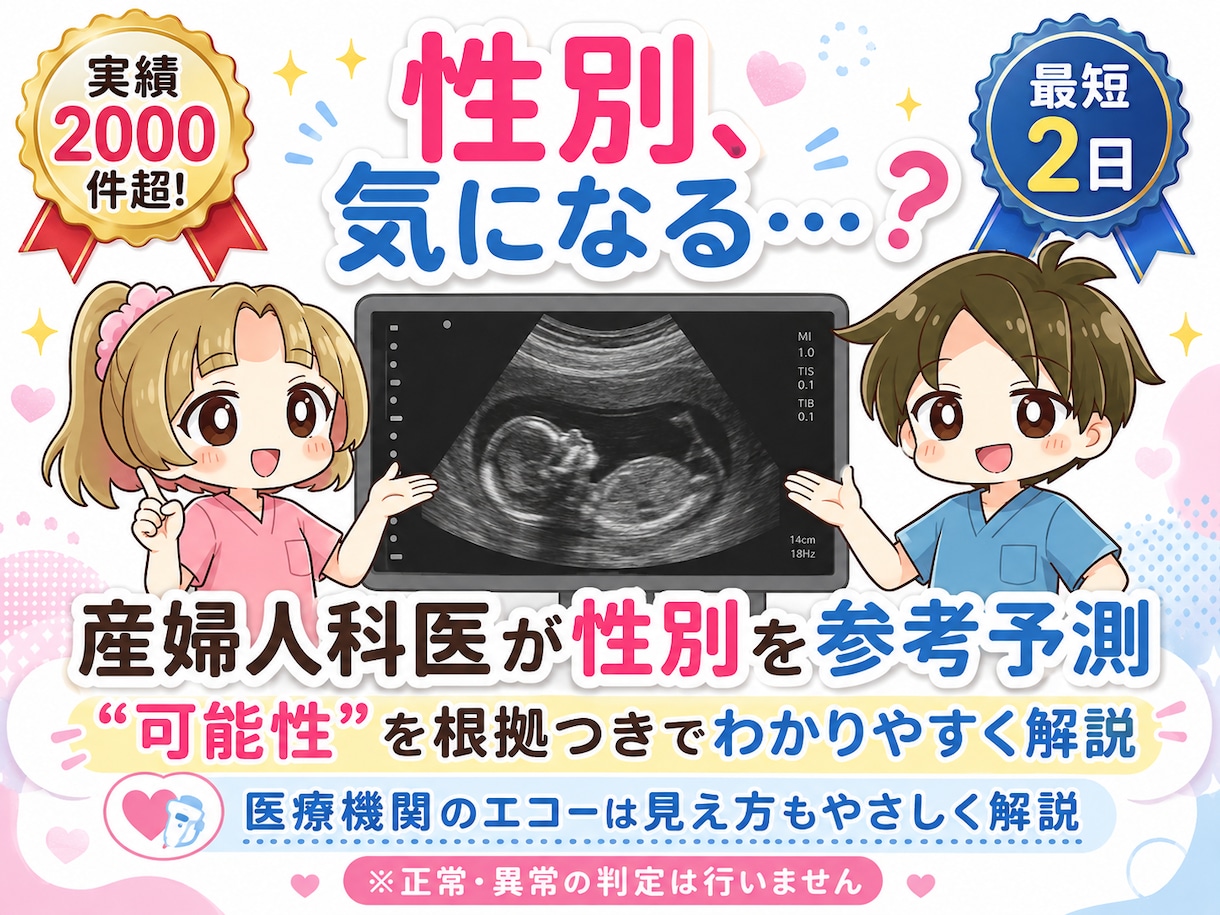 産婦人科医がエコーの性別予測と見え方を解説します 性別予測が可能か不安な方はお見積もりから無料で確認可 イメージ1