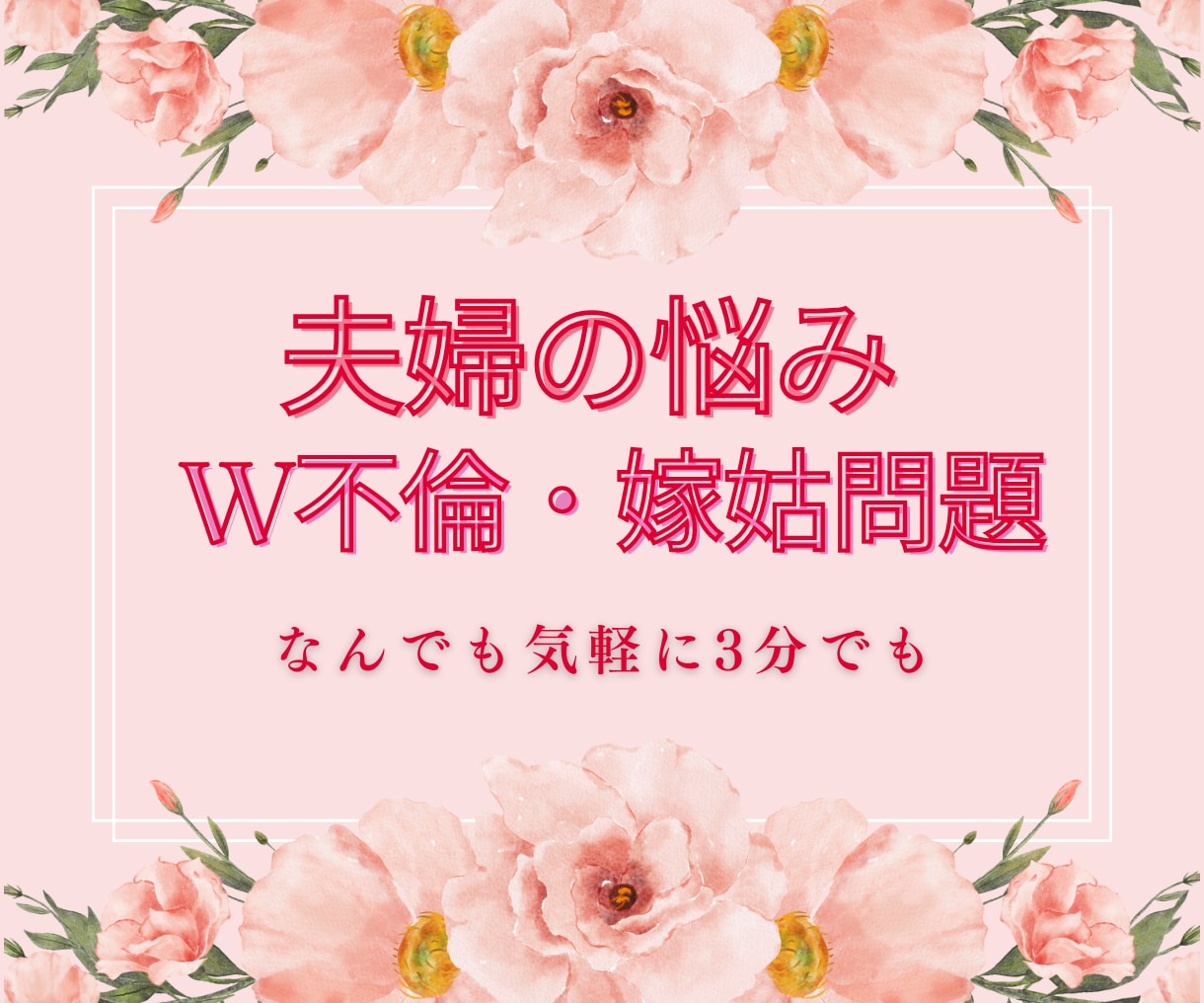 夫婦の悩み★秘密のW不倫・嫁姑問題なんでも聴きます 今話したいこと聴かせてください★ここだけの秘密どんなことでも イメージ4