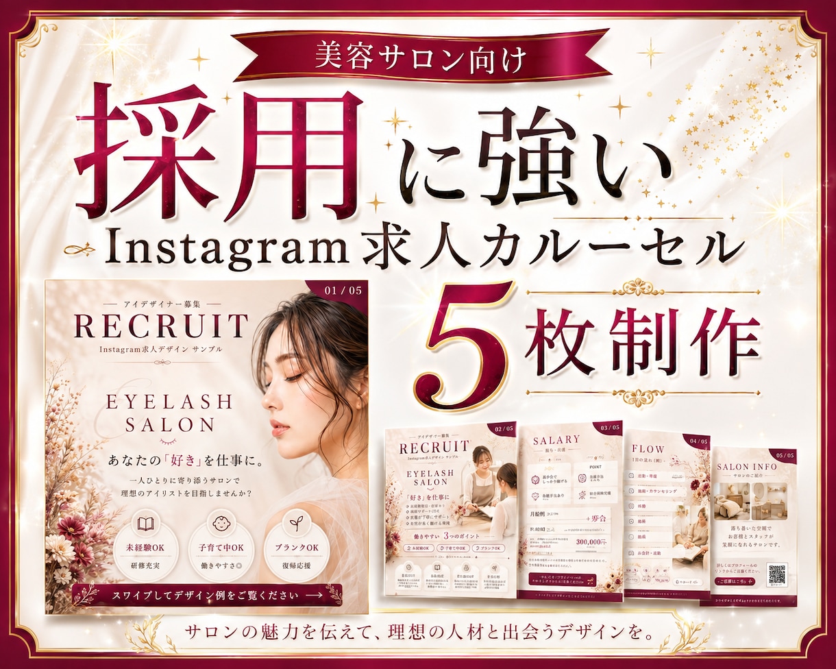 美容サロンの求人インスタ投稿作成ます 構成・文章整理からお任せできる採用投稿を制作 イメージ1